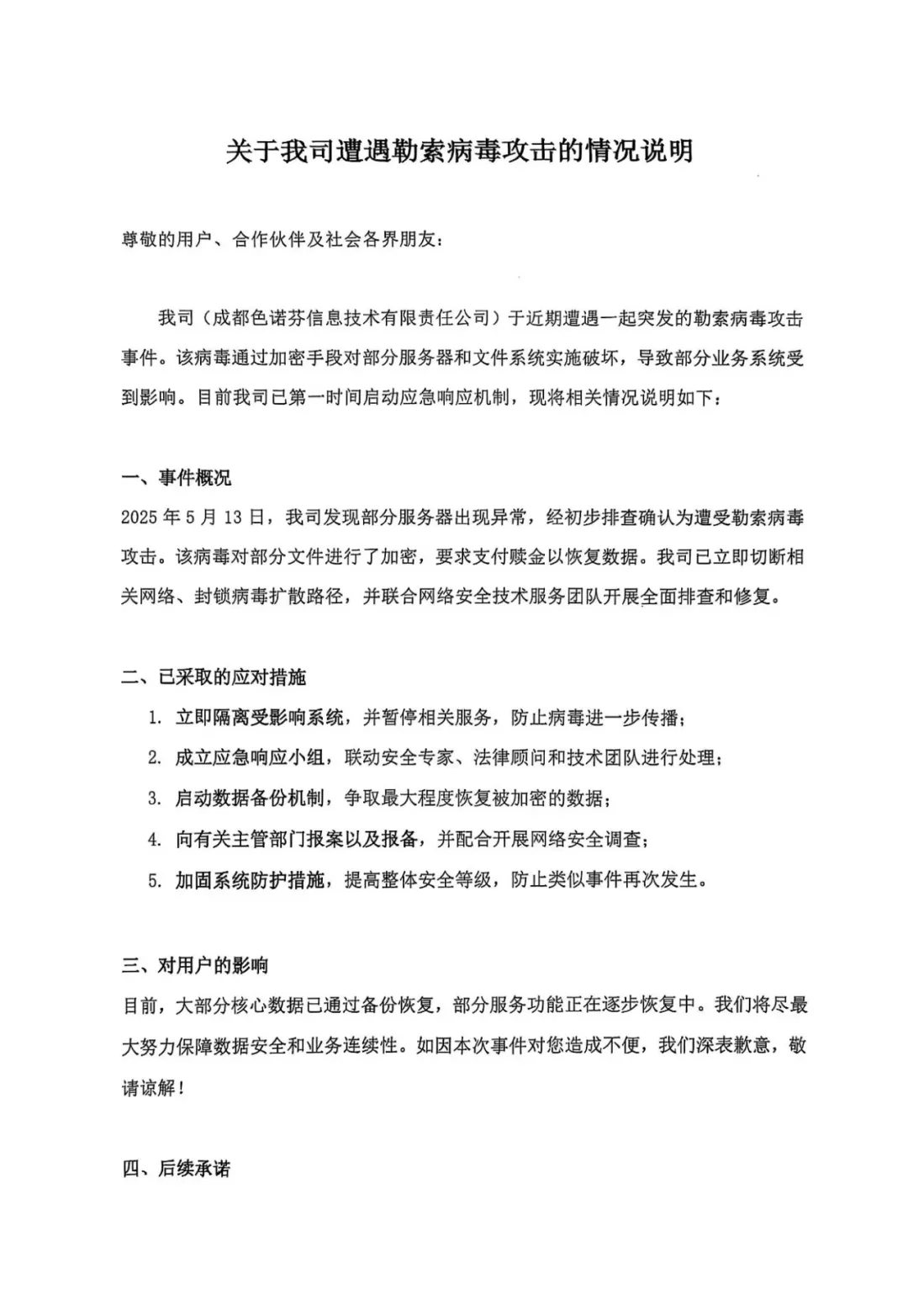 关于我司遭遇勒索病毒攻击的情况说明